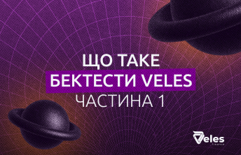 Що таке бектести
