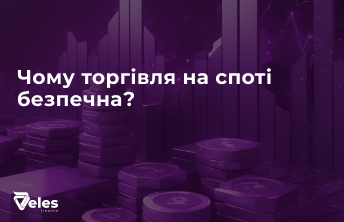 Чому торгівля на споті безпечна?