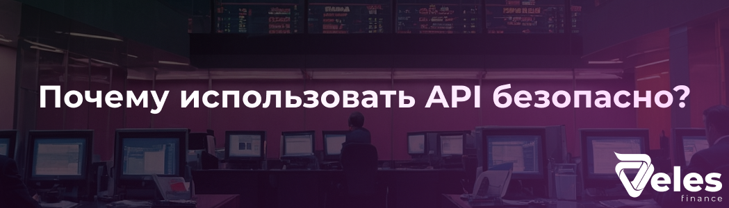 Почему использовать API безопасно?