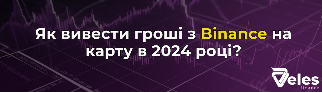 Виведення грошей з Бінанс: Покрокова інструкція