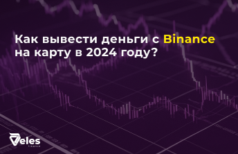 Вывод денег с Бинанс: Пошаговая инструкция