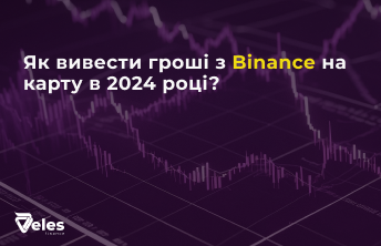 Виведення грошей з Бінанс: Покрокова інструкція