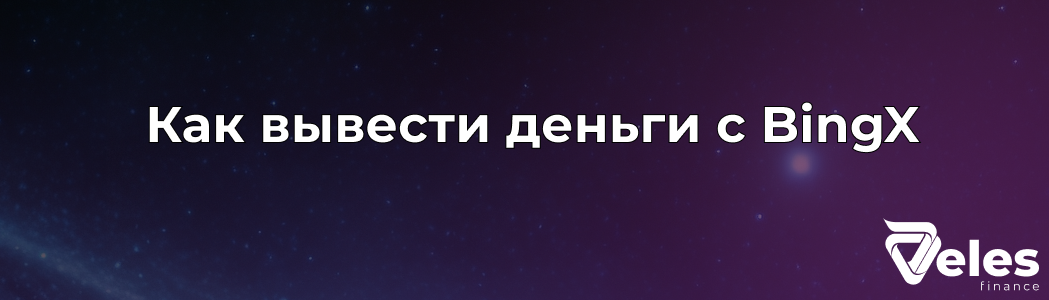 Вывод средств с Bingx - подробная инструкция