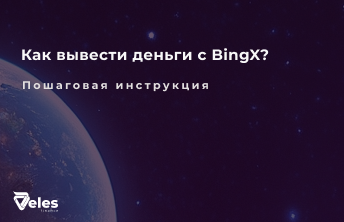 Вывод средств с Bingx - подробная инструкция