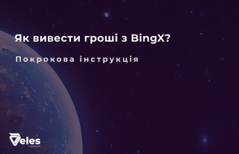 Виведення коштів з Bingx - детальна інструкція