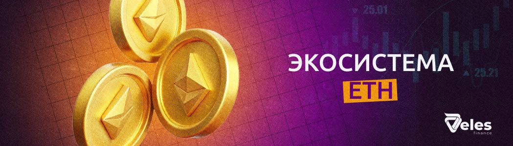 Что такое экосистема Ethereum?