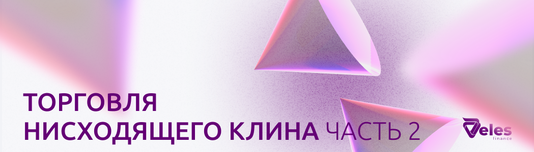 Торговля нисходящего клина