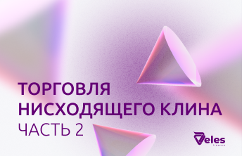 Торговля нисходящего клина