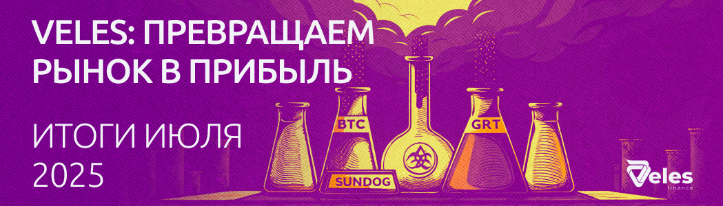 Статистика за июль: алхимия Veles