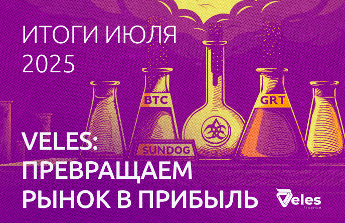 Статистика за июль: алхимия Veles