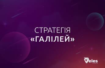 Стратегія «Галілей»