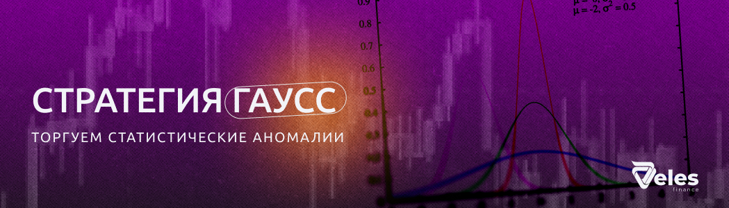 Стратегия «Gauss»