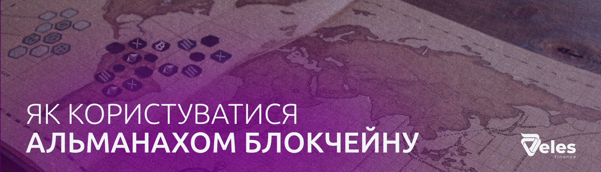 Як користуватися Альманахом Блокчейну