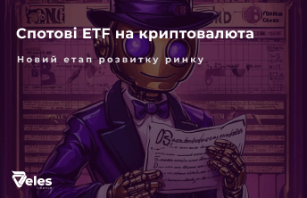 Спотові ETF на криптовалюти: історія, переваги та майбутнє цифрових інвестицій