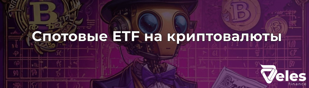 Спотовые ETF на криптовалюты: история, преимущества и будущее цифровых инвестиций