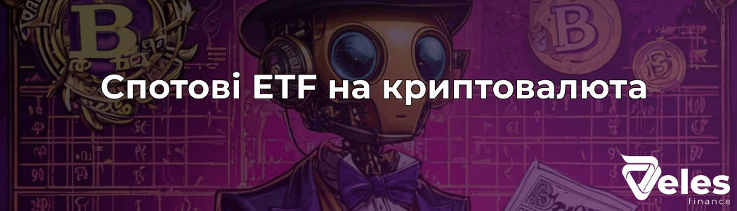 Спотові ETF на криптовалюти: історія, переваги та майбутнє цифрових інвестицій