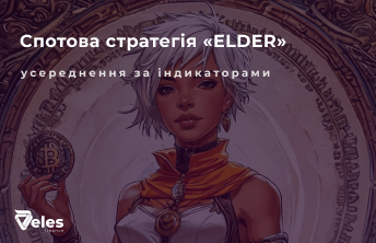 Спотова стратегія «ELDER 2.0» і усереднення за індикаторами