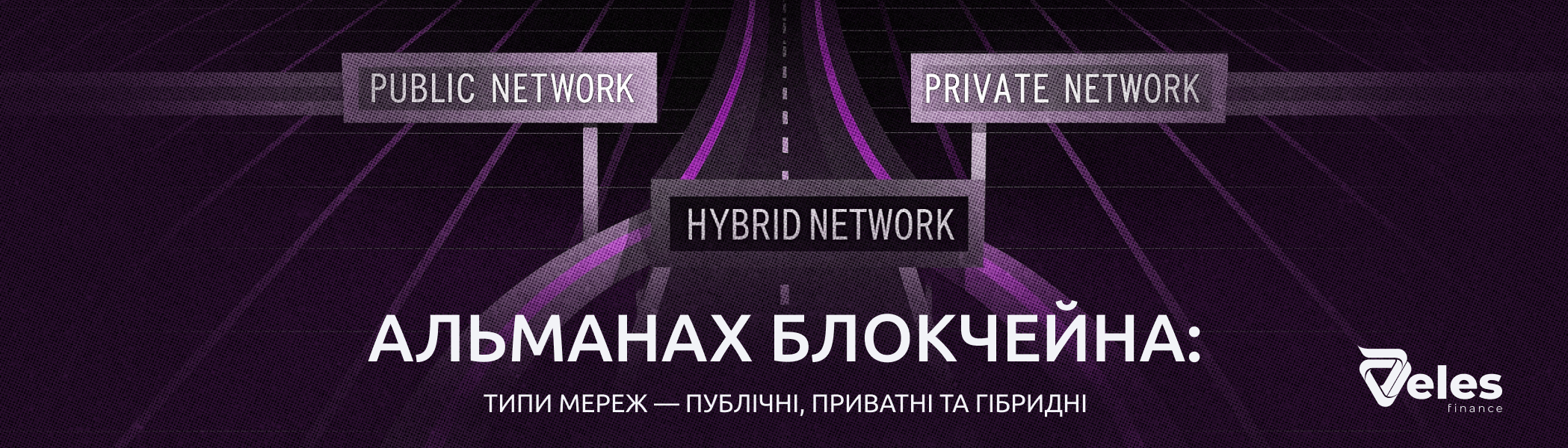 «Альманах Блокчейну»: типи мереж — публічні, приватні та гібридні