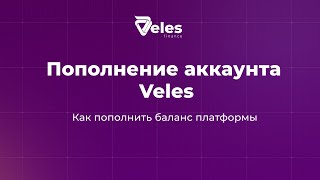 Пополнение аккаунта Veles