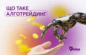 Що таке алготрейдинг