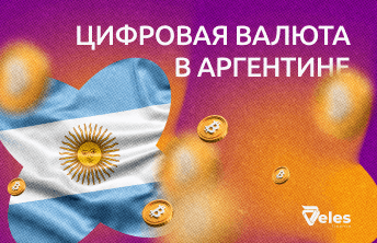 Цифровая валюта в Аргентине