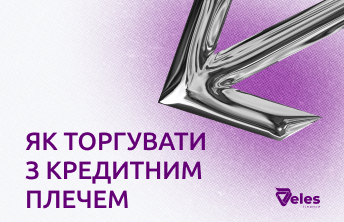 Як торгувати з кредитним плечем: посібник для початківців