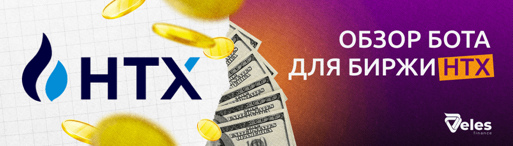 Обзор торгового бота для биржи HTX