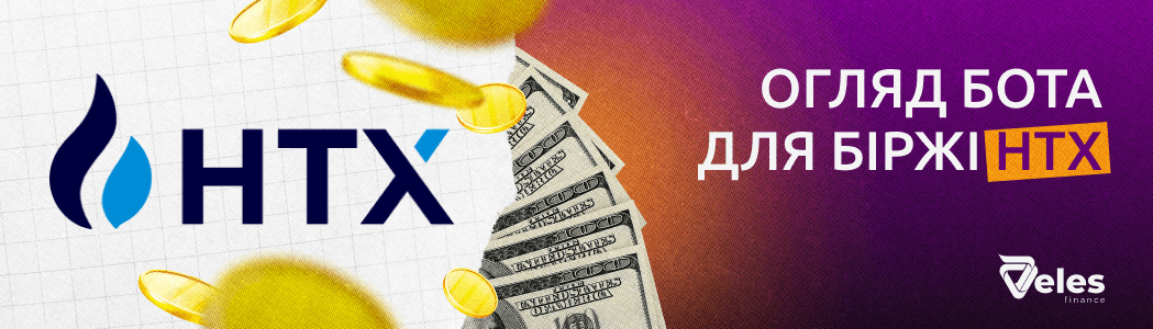 Огляд торгового бота для біржі HTX