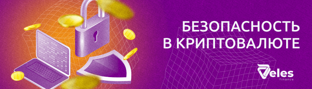 Безопасность в криптовалюте