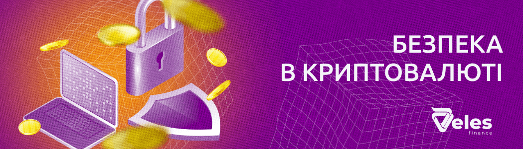 Безпека в криптовалюті