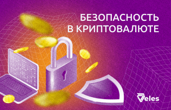 Безопасность в криптовалюте