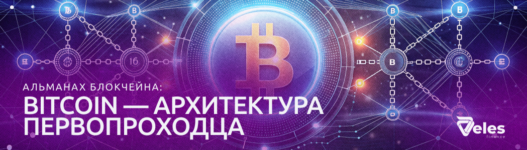 «Альманах Блокчейна»: Bitcoin — архитектура первопроходца