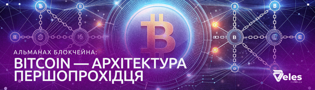 «Альманах Блокчейна»: Bitcoin — архітектура першопрохідця