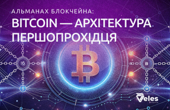 «Альманах Блокчейна»: Bitcoin — архітектура першопрохідця