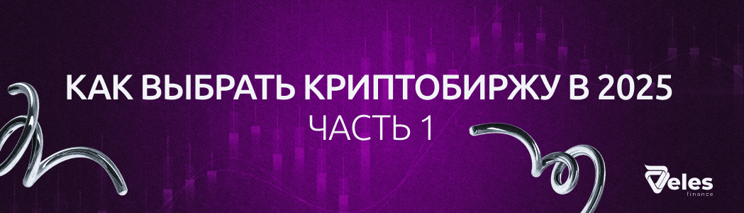 Как выбрать криптобиржу