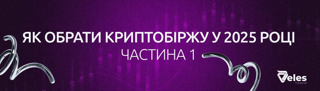 Як вибрати криптобіржу