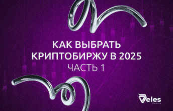 Как выбрать криптобиржу