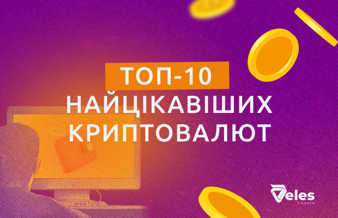 ТОП‑10 найбільш цікавих криптовалют за всю історію