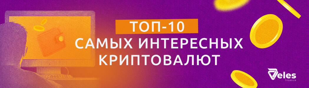 ТОП-10 самых интересных криптовалют за всю историю