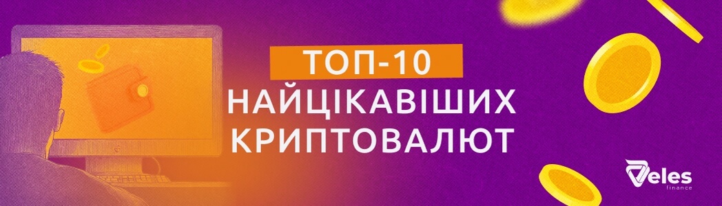 ТОП‑10 найбільш цікавих криптовалют за всю історію