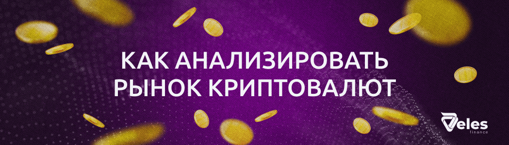 Как анализировать рынок криптовалют