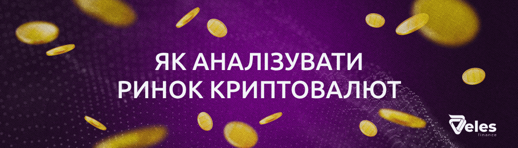 Як аналізувати ринок криптовалют