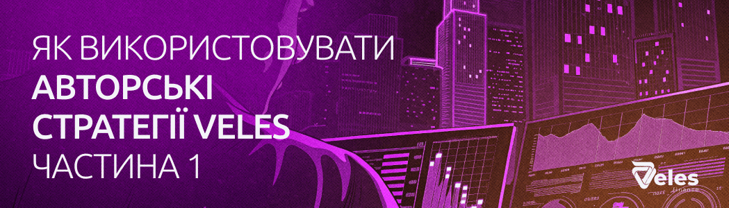 Як використовувати авторські стратегії Veles