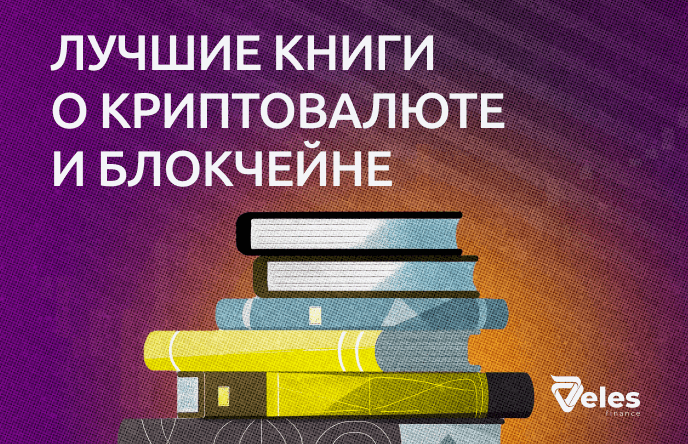 Лучшие книги о криптовалюте и блокчейне