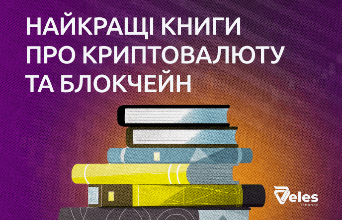 Кращі книги про криптовалюту і блокчейн