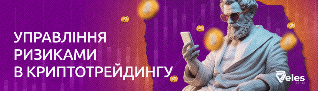 Ризик-менеджмент у криптотрейдингу