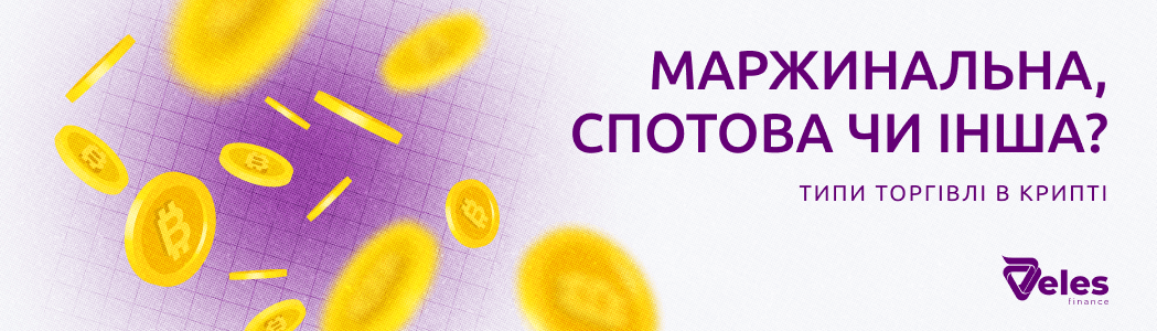Маржинальна, спотова або інша? Типи торгівлі в крипті
