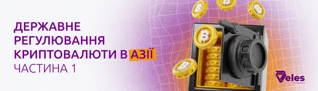 Державне регулювання криптовалют: Азія