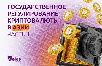 Государственное регулирование криптовалют: Азия