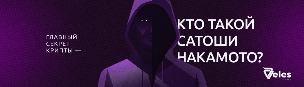Главный секрет крипты — кто такой Сатоши Накамото?
